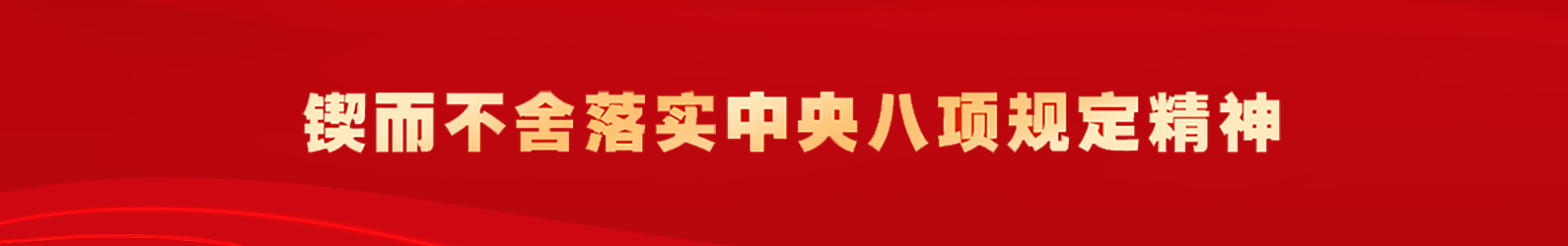锲而不舍落实中央八项规定精神