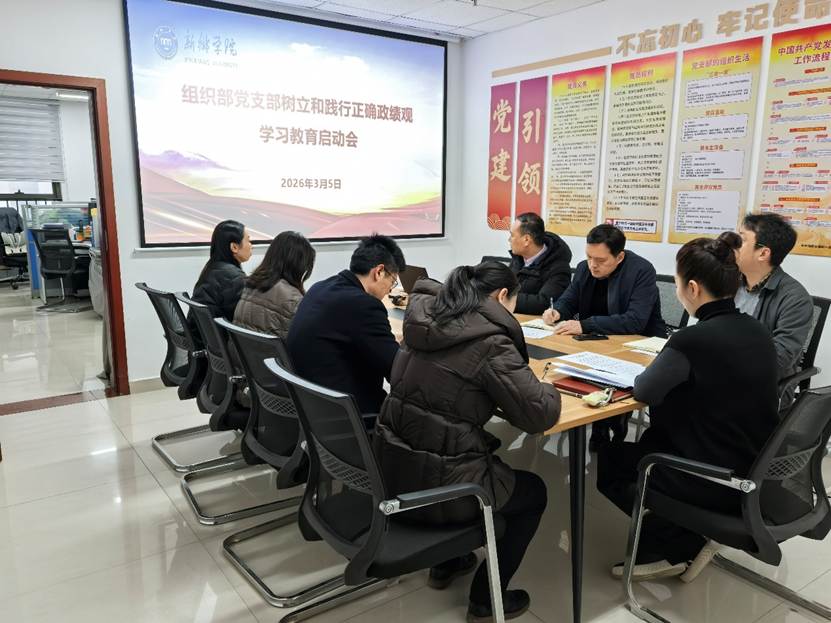 组织部党支部召开树立和践行正确政绩观学习教育启动会